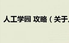 人工学园 攻略（关于人工学园 攻略的介绍）
