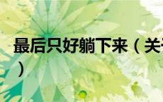 最后只好躺下来（关于最后只好躺下来的介绍）