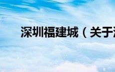 深圳福建城（关于深圳福建城的介绍）