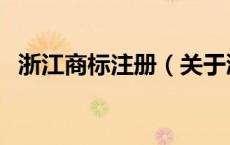 浙江商标注册（关于浙江商标注册的介绍）