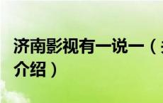 济南影视有一说一（关于济南影视有一说一的介绍）