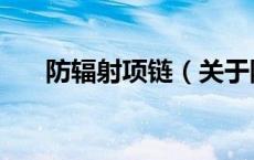 防辐射项链（关于防辐射项链的介绍）