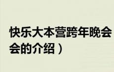 快乐大本营跨年晚会（关于快乐大本营跨年晚会的介绍）