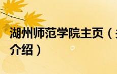 湖州师范学院主页（关于湖州师范学院主页的介绍）