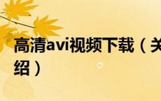 高清avi视频下载（关于高清avi视频下载的介绍）
