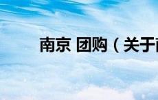 南京 团购（关于南京 团购的介绍）