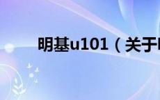 明基u101（关于明基u101的介绍）