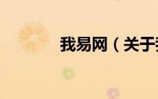 我易网（关于我易网的介绍）