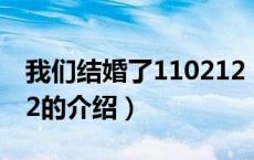 我们结婚了110212（关于我们结婚了110212的介绍）