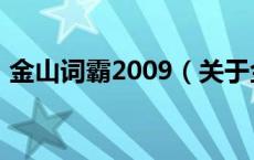 金山词霸2009（关于金山词霸2009的介绍）