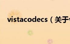 vistacodecs（关于vistacodecs的介绍）