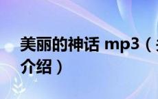 美丽的神话 mp3（关于美丽的神话 mp3的介绍）