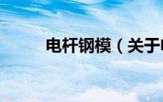 电杆钢模（关于电杆钢模的介绍）