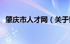 肇庆市人才网（关于肇庆市人才网的介绍）