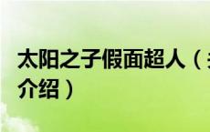 太阳之子假面超人（关于太阳之子假面超人的介绍）