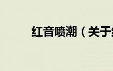 红音喷潮（关于红音喷潮的介绍）