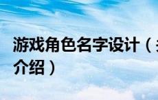 游戏角色名字设计（关于游戏角色名字设计的介绍）