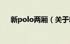 新polo两厢（关于新polo两厢的介绍）