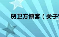 贺卫方博客（关于贺卫方博客的介绍）