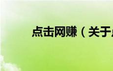 点击网赚（关于点击网赚的介绍）