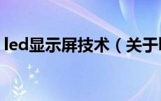 led显示屏技术（关于led显示屏技术的介绍）