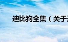 迪比狗全集（关于迪比狗全集的介绍）