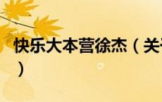 快乐大本营徐杰（关于快乐大本营徐杰的介绍）