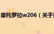 摩托罗拉w206（关于摩托罗拉w206的介绍）