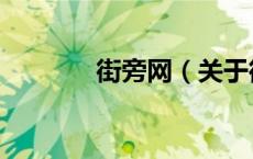 街旁网（关于街旁网的介绍）