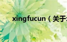 xingfucun（关于xingfucun的介绍）