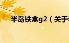 半岛铁盒g2（关于半岛铁盒g2的介绍）