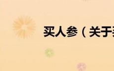买人参（关于买人参的介绍）