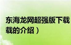 东海龙网超强版下载（关于东海龙网超强版下载的介绍）