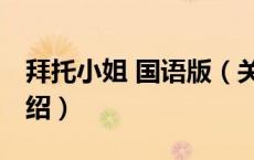 拜托小姐 国语版（关于拜托小姐 国语版的介绍）
