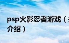 psp火影忍者游戏（关于psp火影忍者游戏的介绍）