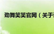 劲舞笑笑官网（关于劲舞笑笑官网的介绍）