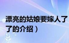 漂亮的姑娘要嫁人了（关于漂亮的姑娘要嫁人了的介绍）