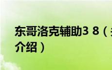 东哥洛克辅助3 8（关于东哥洛克辅助3 8的介绍）