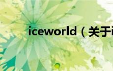 iceworld（关于iceworld的介绍）