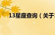 13星座查询（关于13星座查询的介绍）