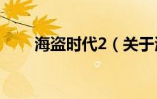 海盗时代2（关于海盗时代2的介绍）