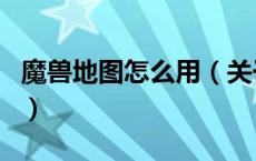 魔兽地图怎么用（关于魔兽地图怎么用的介绍）