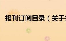 报刊订阅目录（关于报刊订阅目录的介绍）