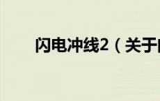 闪电冲线2（关于闪电冲线2的介绍）
