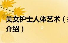 美女护士人体艺术（关于美女护士人体艺术的介绍）