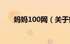 妈妈100网（关于妈妈100网的介绍）
