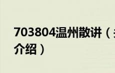 703804温州散讲（关于703804温州散讲的介绍）