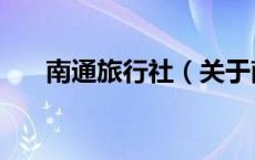 南通旅行社（关于南通旅行社的介绍）