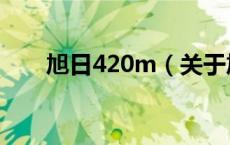 旭日420m（关于旭日420m的介绍）