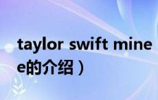 taylor swift mine（关于taylor swift mine的介绍）